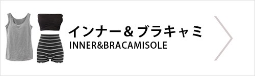インナー