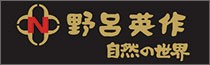 野呂英作　野呂