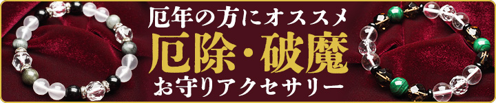 厄除けシリーズ