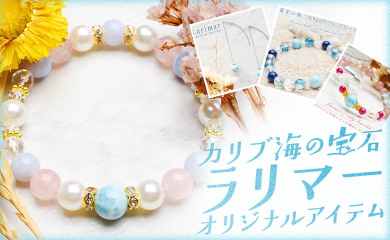 ラリマーアイテム