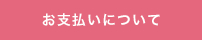 お支払について