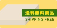 送料無料商品