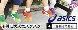 アシックススクスク