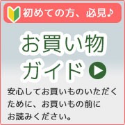 お買い物前にお読みください