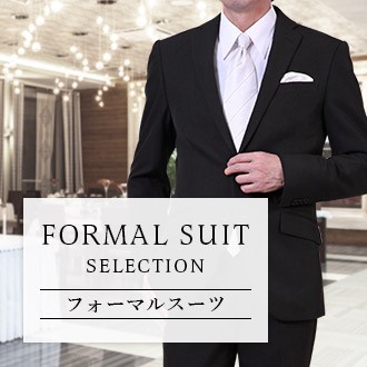 フォーマル特集