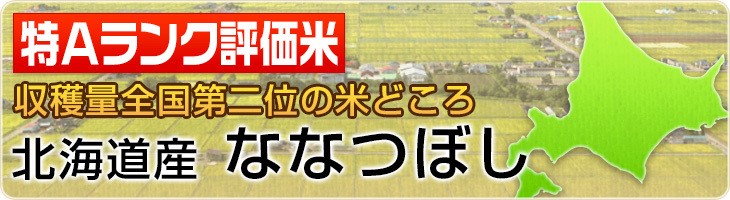 収穫量全国第二位の米どころ　北海道産　ななつぼし