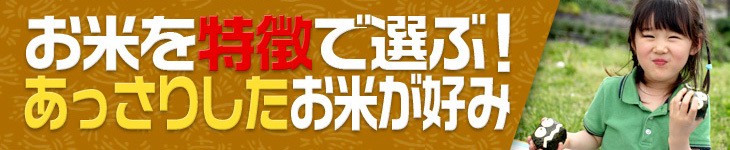 お米を特徴で選ぶ！あっさりしたお米が好み