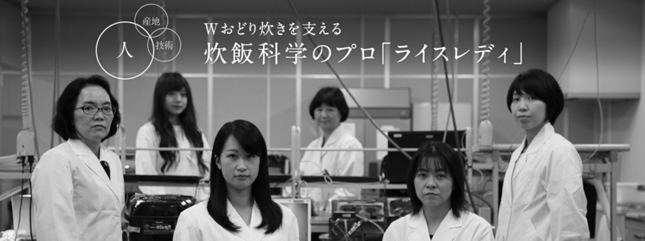 「Wおどり炊きを支える炊飯科学のプロ ライスレディ」のメインビジュアルです。