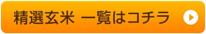 精選玄米 一覧はコチラ