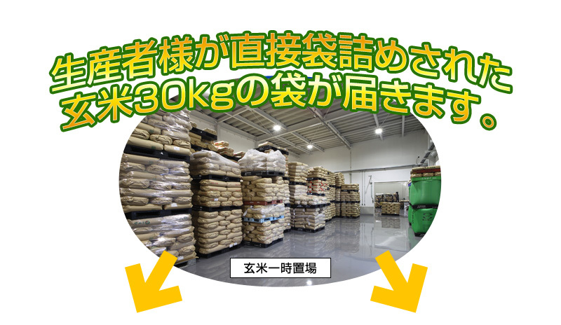 生産者様が直接袋詰めされた玄米30kgの袋が届きます。