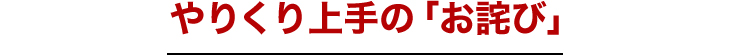 やりくり上手の「お詫び」