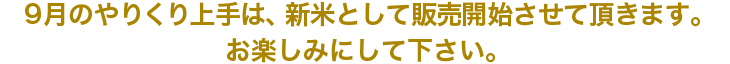 ９月のやりくり上手は、新米として販売開始させて頂きます。お楽しみにして下さい。