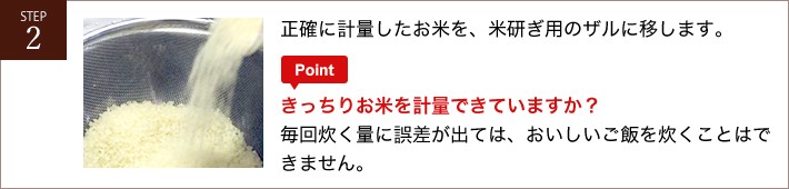 正確に計量したお米を、米研ぎ用のザルに移します。