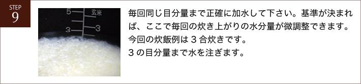 毎回同じ目分量まで正確に加水して下さい。基準が決まれば、ここで毎回の炊き上がりの水分量が微調整できます。今回の炊飯例は3合炊きです。3の目分量まで水を注ぎます。