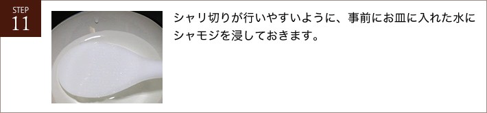 シャリ切りが行いやすいように、事前にお皿に入れた水にシャモジを浸しておきます。