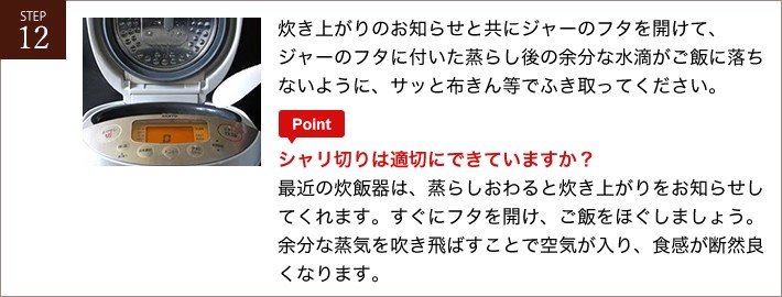炊き上がりのお知らせと共にジャーのフタを開けて、ジャーのフタに付いた蒸らし後の余分な水滴がご飯に落ちないように、サッと布きん等でふき取ってください。