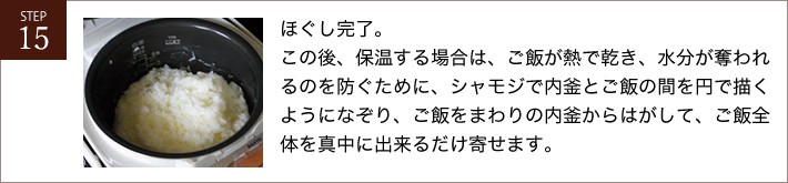 ほぐし完了。この後、保温する場合は、ご飯が熱で乾き、水分が奪われるのを防ぐために、シャモジで内釜とご飯の間を円で描くようになぞり、ご飯をまわりの内釜からはがして、ご飯全体を真中に出来るだけ寄せます。