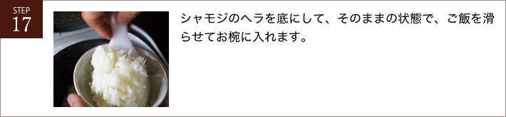 シャモジのヘラを底にして、そのままの状態で、ご飯を滑らせてお椀に入れます。