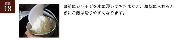 事前にシャモジを水に浸しておきますと、お椀に入れるときにご飯は滑りやすくなります。