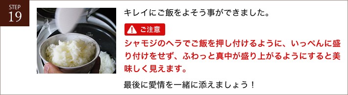 キレイにご飯をよそう事ができました。