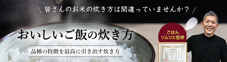 皆さんのお米の炊き方は間違っていませんか？ おいしいご飯の炊き方 品種の特徴を最高に引き出す炊き方