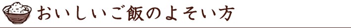 おいしいご飯のよそい方