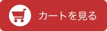 カートを見る