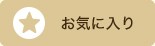 お気に入り