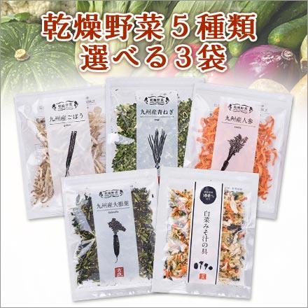 乾燥野菜セット 【あなたが選ぶ5種類から3袋選べます】
