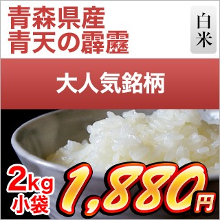 青森県産　青天の霹靂2kg