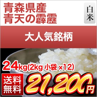 青森県産　青天の霹靂24kg