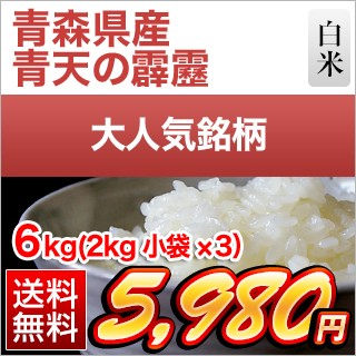 青森県産　青天の霹靂6kg