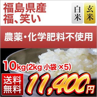 福島県産 福、笑い10kg