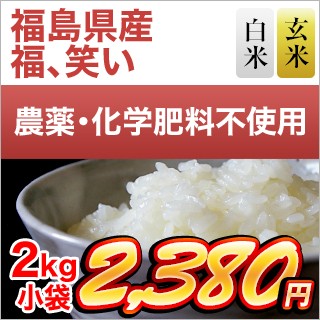 福島県産 福、笑い 2kg