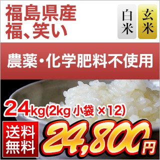 福島県産 福、笑い24kg