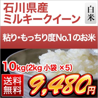 石川県産 ミルキークイーン10kg