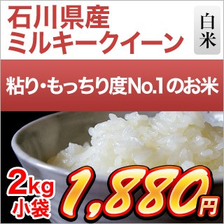 石川県産 ミルキークイーン2kg
