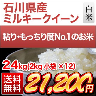 石川県産 ミルキークイーン24kg