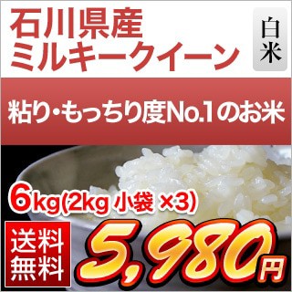 石川県産 ミルキークイーン6kg