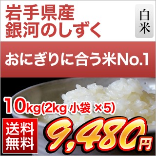岩手県産 銀河のしずく10kg