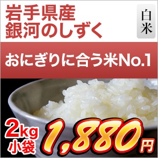 岩手県産 銀河のしずく2kg