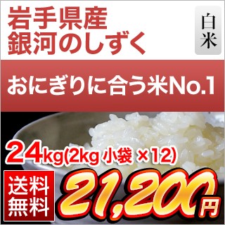 岩手県産 銀河のしずく24kg