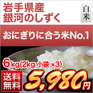 岩手県産 銀河のしずく6kg
