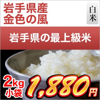 岩手県産 金色の風 2kg