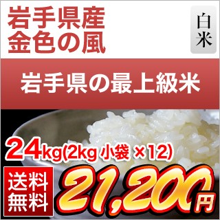 岩手県産 金色の風24kg
