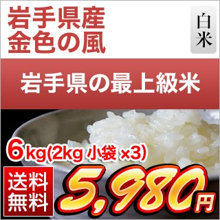 岩手県産 金色の風 6kg
