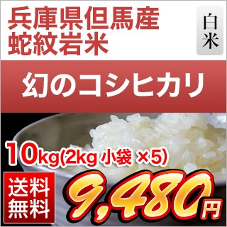 兵庫県但馬産コシヒカリ「蛇紋岩米】 10kg(2kg×5袋)