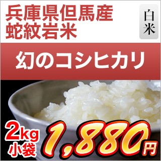 兵庫県但馬産コシヒカリ「蛇紋岩米】 2kg