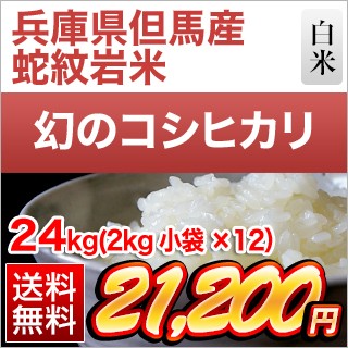 兵庫県但馬産コシヒカリ「蛇紋岩米】 24kg
