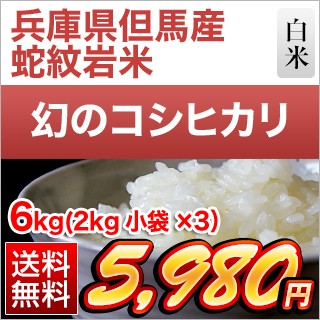 兵庫県但馬産コシヒカリ「蛇紋岩米】 6kg